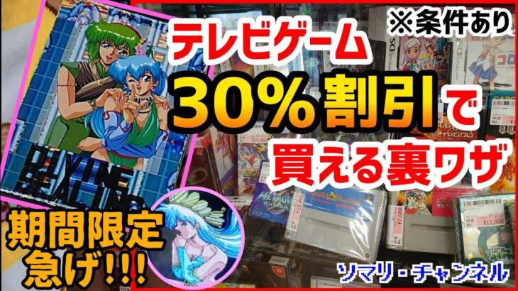 【12/31迄】期間限定！ゲームソフトを30％OFFで購入する裏ワザ大公開!! ～クリスマスセールと合わせれば最強値引きで神セール爆誕!?～ レトロゲーム メガドライブ エンターキング 駿河屋 足立区