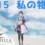 【ハーヴェステラ】＃15完　カレノイド攻略＆分岐ED回収※ネタバレあり※【HARVESTELLA】