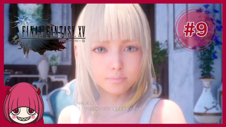 【ファイナルファンタジー15】サクサク進めるFF15 ！FINAL FANTASY XV 攻略【#のあたん/#女性実況】#09