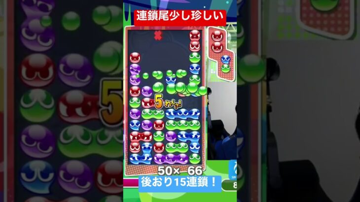 連鎖尾少し珍しい後おり15連鎖！【ぷよぷよeスポーツ】