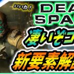 【 デッドスペース リマスター】冒頭18分のゲームプレイが公開！日本発売状況などについても解説！【Dead Space Remake】
