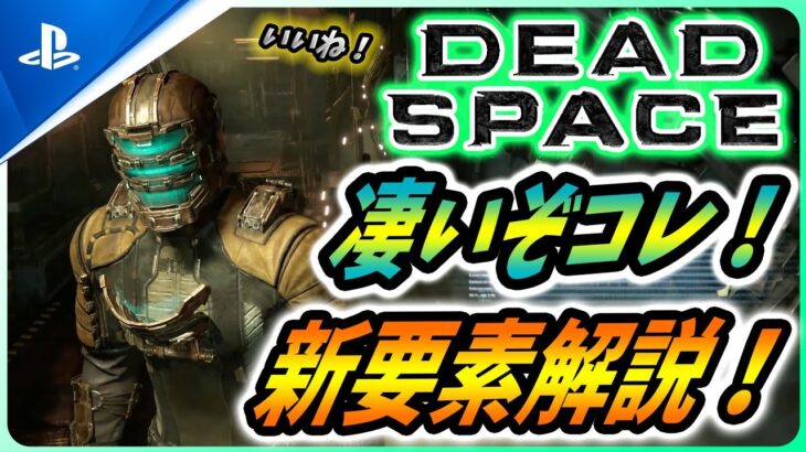 【 デッドスペース リマスター】冒頭18分のゲームプレイが公開！日本発売状況などについても解説！【Dead Space Remake】