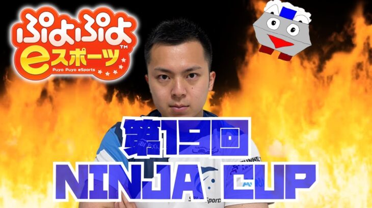 第19回NINJACUPぷよぷよeスポーツ大会出る【ぷよぷよeスポーツ】