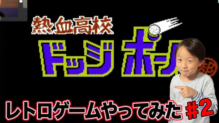 【レトロゲーム】ファミコン　熱血高校　ドッヂボール「#2」ゲーム攻略