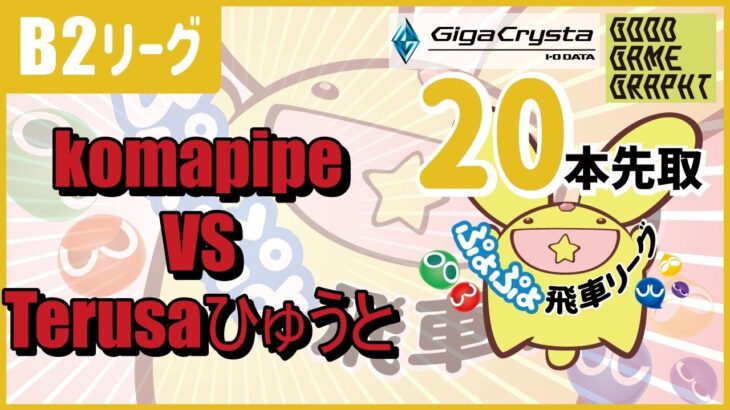 【飛車リーグ2部】 VS Terusaひゅうと 【ぷよぷよeスポーツ】