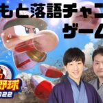 【ゲーム実況】パワフルプロ野球2022生配信！