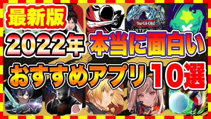 【おすすめスマホゲーム】2022年最新版!! 本当に面白い神ゲーランキングTOP10【2022年 新作アプリゲーム】