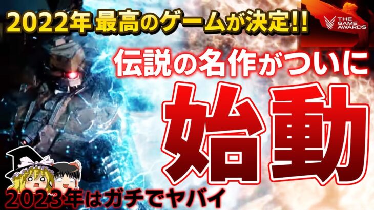 【ゲームアワード2022】新作初出し情報が怒涛過ぎてヤバイ、身体が闘争を求めた結果あの伝説的シリーズが10年ぶりに動き出す【PS5/PS4、FF16、AC6、ゲームオブザイヤー、GOTY】