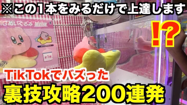 【知らないと損】2022年バズったクレーンゲーム攻略まとめ200連発！！【UFOキャッチャー】