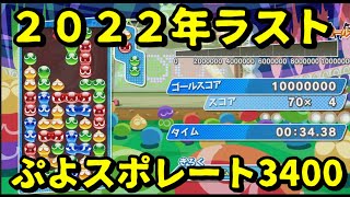 2022年度総決算レート3400チャレンジ【ぷよぷよeスポーツ】