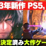 【2023年新作ゲーム】PS5, PS4おすすめ期待作8本【発売日発表済み】