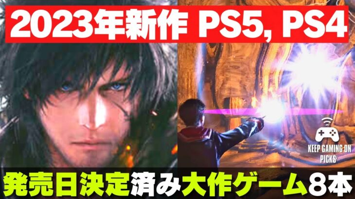 【2023年新作ゲーム】PS5, PS4おすすめ期待作8本【発売日発表済み】