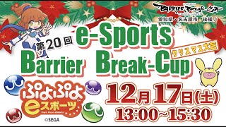 第20回バリアブレイクカップ【ぷよぷよeスポーツ】