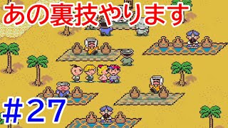 #27   魂のゲーム！MOTHER2を攻略！　あの裏技、やっちゃいます！