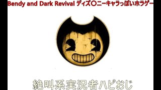 ベンディ2をゆっくり進めていく　#bendyandthedarkrevival        #ホラーゲーム実況プレイ  　＃ハピおじ