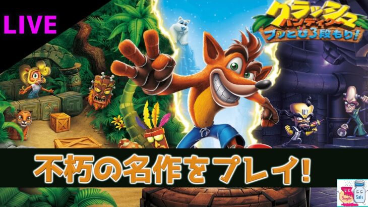 【クラッシュ・バンディクー3】ダイヤ集め【ゲーム実況】