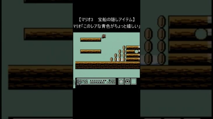 【スーパーマリオブラザーズ 3 ファミコン】『宝船の隠しアイテム』(レトロゲーム 裏技 バグ mario nes) #Shorts