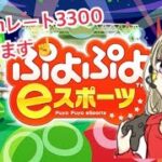 レート3300に俺はなる【switch】ぷよぷよeスポーツ