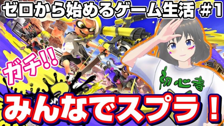 ●ゲーム実況【スプラトゥーン3】みんなで対戦するぞ…！！初めての試みで一体何が起きるのか！？『スプラ3』攻略/コツ/裏技　※Splatoon