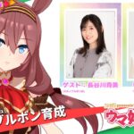 【ウマ娘／ゲスト長谷川育美】ミホノブルボンを育成！（ウマ研 第44R／12月13日配信）