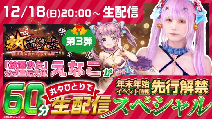 プレゼント&最新情報もあるよ！えなこの総戦力発表&ガチ陣容公開！「放置少女」公式宣伝大使えなこが丸々ひとりで60分 生配信スペシャル #3