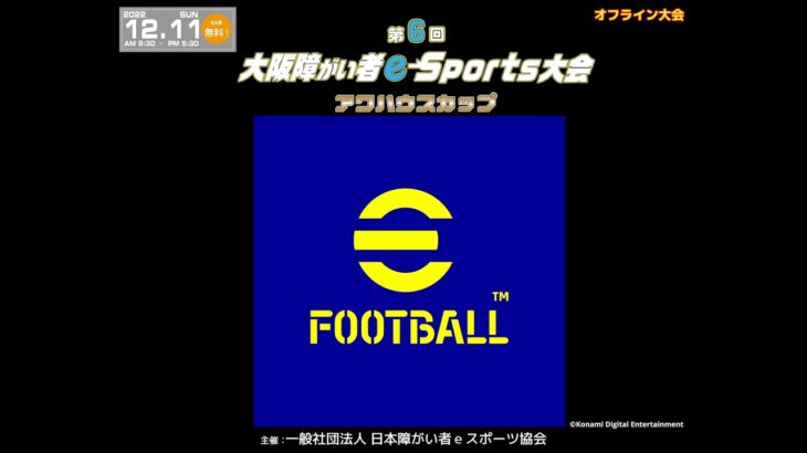 第6回大阪障がい者eスポーツ大会“アワハウスカップ”eFoootball予選