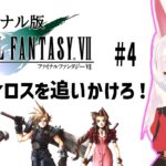 【ライブ配信】ファイナルファンタジー7 #4 　FF7 オリジナル 攻略プレイ レトロゲーム 攻略 実況【Vtuber てじり】