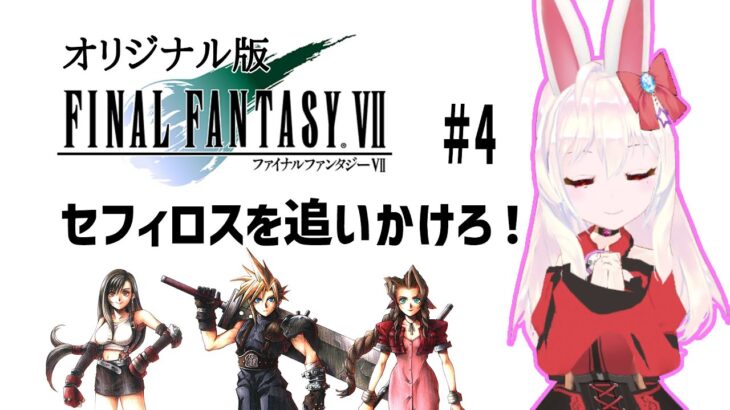 【ライブ配信】ファイナルファンタジー7 #4 　FF7 オリジナル 攻略プレイ レトロゲーム 攻略 実況【Vtuber てじり】