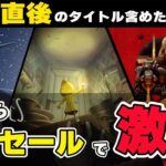 【最新セール情報】最大80％オフ！ 新作メトロイドヴァニアあり、名作アドベンチャーありの激安最強コスパタイトル８選！【Switch】【おすすめゲーム紹介】