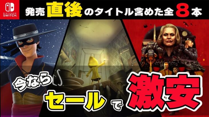 【最新セール情報】最大80％オフ！ 新作メトロイドヴァニアあり、名作アドベンチャーありの激安最強コスパタイトル８選！【Switch】【おすすめゲーム紹介】