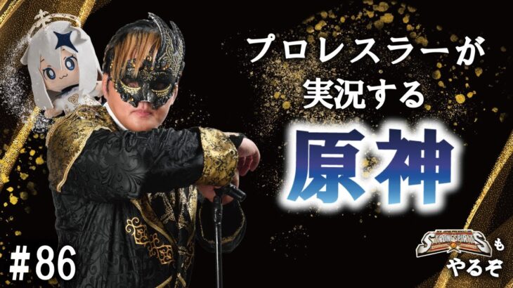 【#86 プロレスラーが実況する原神】前半SS たむちゃん引く特別配信の日程発表するぞ！