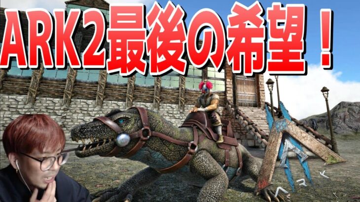 ARKニュース！ARK2の最新情報が本当に出るとの噂のゲームアワードがもうすぐ開催されるらしいです。【ARK 実況 KTR Gaming】