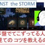 (ゲーム実況　攻略)　Against the Storm その4 序盤のステージのクリアーの仕方 (steam)