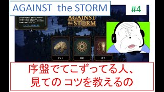 (ゲーム実況　攻略)　Against the Storm その4 序盤のステージのクリアーの仕方 (steam)