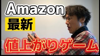 【せどり】Amazon最新値上がり商品情報　ゲーム編