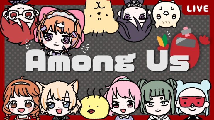 🔰AmongUsで遊ぼ♪【個人VTuber10名＋ゲーム実況者1名による総勢11名コラボ】