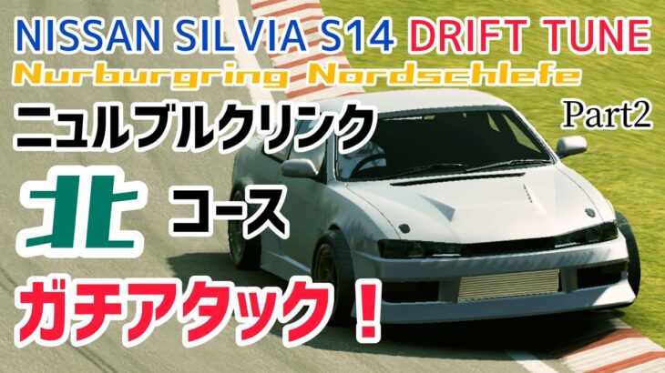 【ゲーム実況】日産 シルビアでニュル北ガチアタックしてみた！Assoluto racing