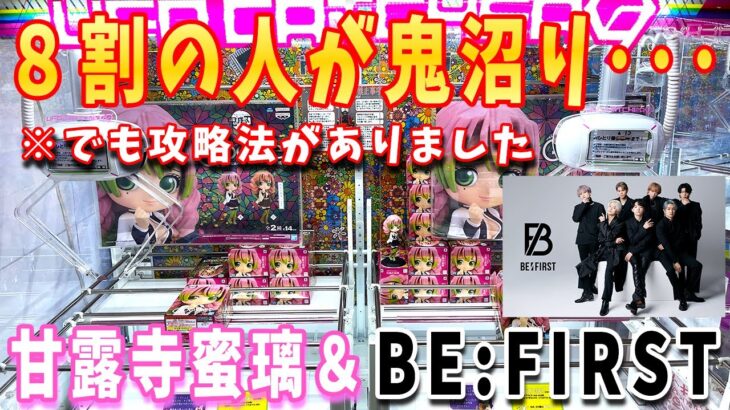 【クレーンゲーム】大勢が沼る激ヤバイ台の攻略法は！？【大人気アイドルBE:FIRST】も攻略します！【甘露寺蜜璃 Qposket】【鬼滅の刃】