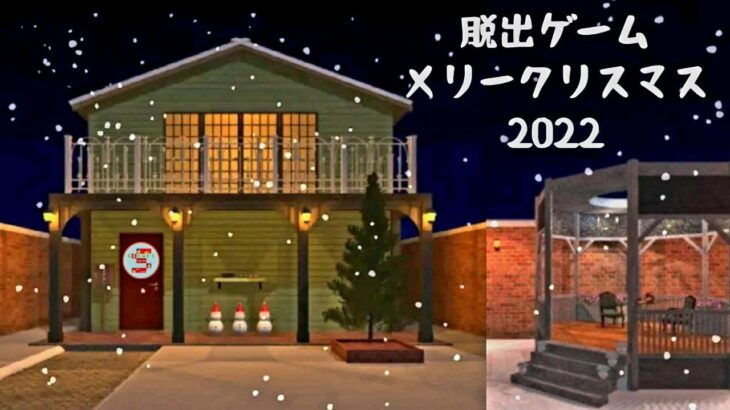 Christmas2022 脱出ゲーム メリークリスマス2022【Room’s Room】 ( 攻略 /Walkthrough / 脫出)