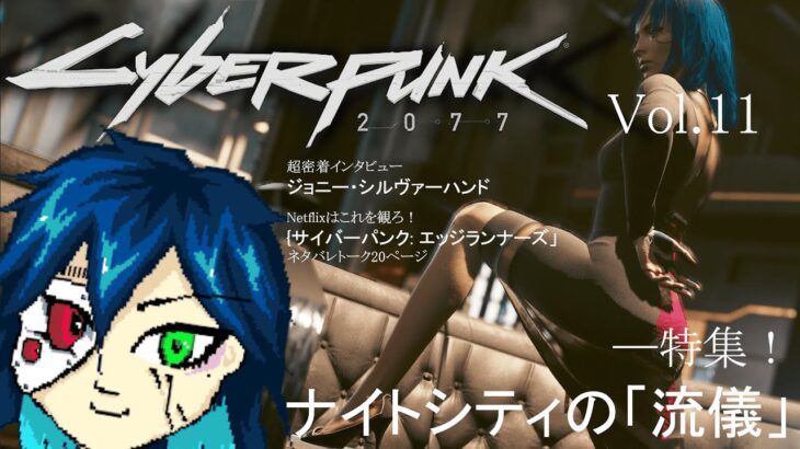 【Cyberpunk 2077】クソ客・スマッシャーへの道【fiVe / ゲーム実況】#11