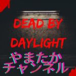 【DBD】#153 Dead by Daylight  参加型配信 #dbd #ゲーム実況 #参加型