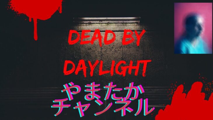 【DBD】#153 Dead by Daylight  参加型配信 #dbd #ゲーム実況 #参加型