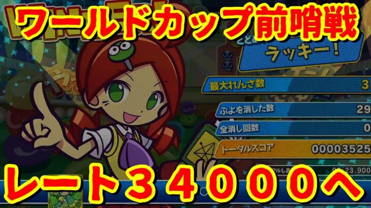 日本を背負い”漢”DIO、驚異のレート3400へ【ぷよぷよeスポーツ】