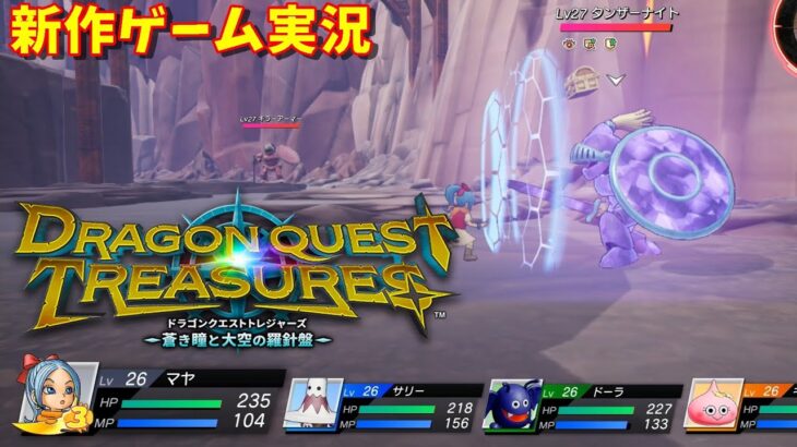 【DQT】ゲーム実況 ドラゴンクエストトレジャーズ  Dragon quest Treasures【Nintendo switch】