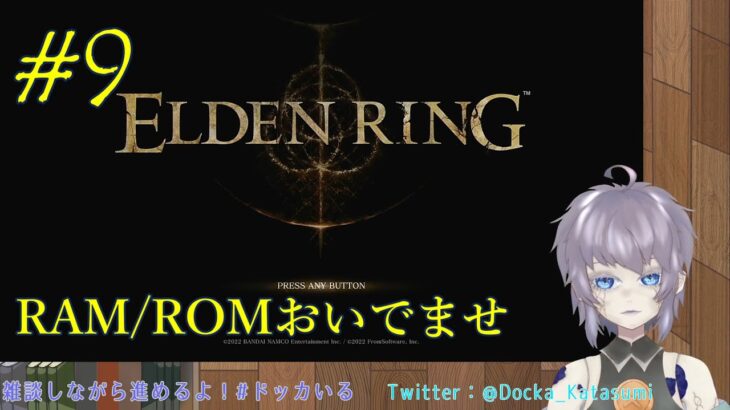 【ゲーム実況】ELDEN RING #9 片隅野ドッカ