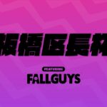 【Fall Guys】第１回板橋区長杯ｅスポーツ大会 配信