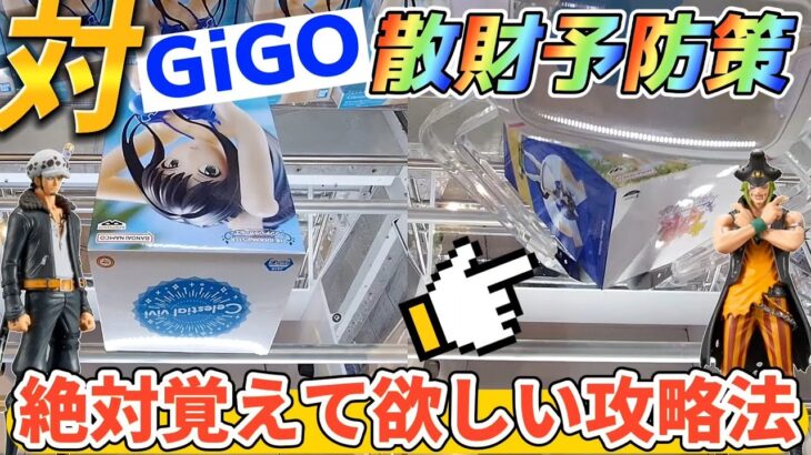 [クレーンゲーム] GiGO最重要攻略法！縦はめだけでは沼るのみ… [ワンピース][ユーフォーキャッチャー]