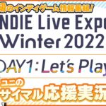 【INDIE Live Expo 2022 Winter】Day1を実況してみんなでわいわい盛り上がる応援サイマル実況放送！【ユニ】 [公式に許諾を受けた応援ミラーサイマル放送です]