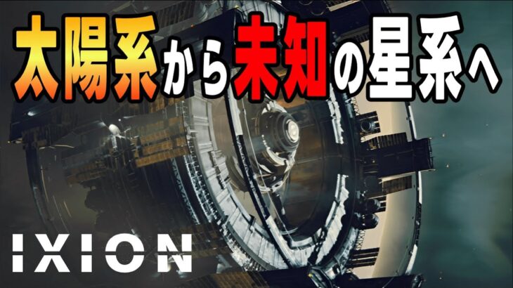 【IXION】太陽系から脱出できるゲーム【攻略 解説 宇宙開発 イクシオン　宇宙ステーション開発シミュレーション】