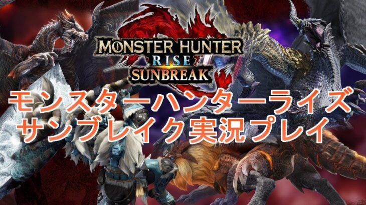 【MHRSB】モンスターハンターライズサンブレイクを初見プレイ43【ゲーム実況】